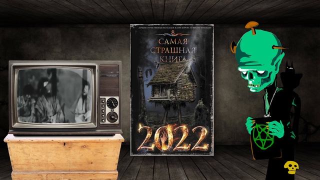 Ужас! САМАЯ СТРАШНАЯ КНИГА 2022 | Обзор книги
