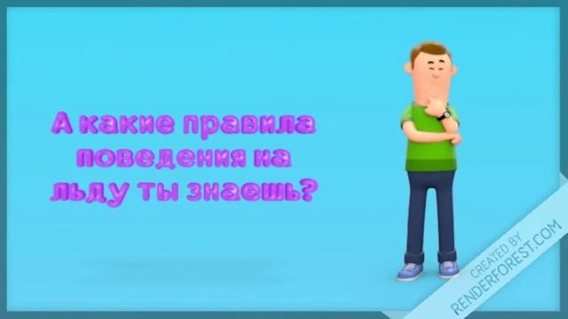 Правила поведения на льду смотреть онлайн