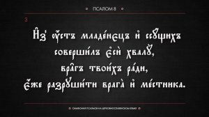 ПСАЛОМ 8 (церковнославянский текст). Читает Евгений Пацино.