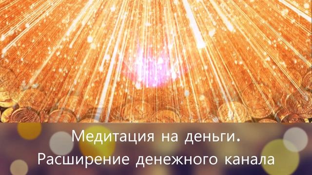 Медитация на деньги Расширение денежного канала смотреть онлайн