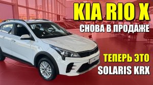 SOLARIS KRX уже в продаже. Старый, добрый KIA RIO X, обзор и цена.