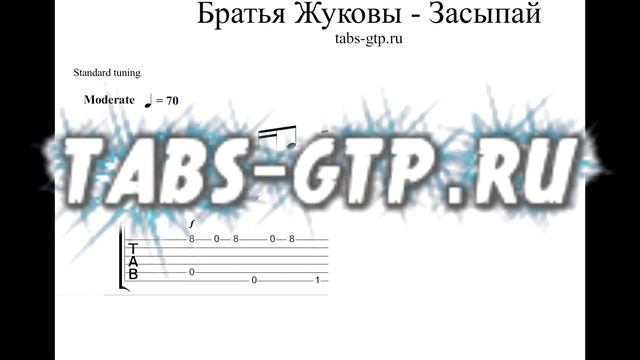 Братья Жуковы – Засыпай - ноты для гитары - табы и аранжировка смотреть онлайн