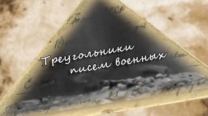 Проект  Треугольники писем военных