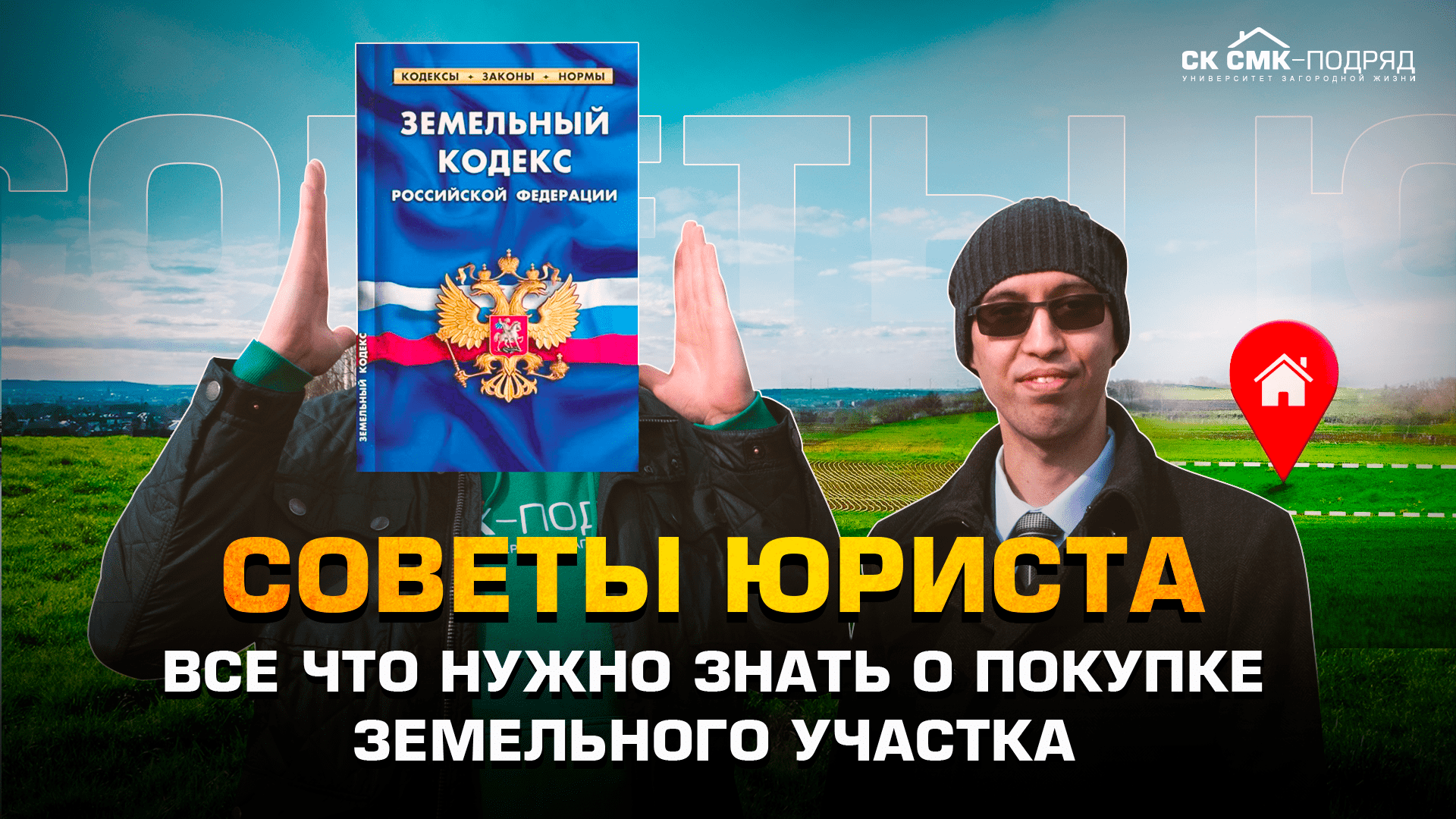 Все что нужно знать о покупке земельного участка. Советы юриста. смотреть онлайн