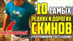 10 САМЫХ РЕДКИХ И ДОРОГИХ СКИНОВ в PUBG! - Playerunknown's Battlegrounds!