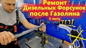 Какая солярка убивает Дизельные Форсунки и как их потом ремонтировать