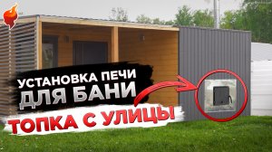 Установка ДЫМОХОДА и БАННОЙ ПЕЧИ с выносной топкой! Пошаговая инструкция.