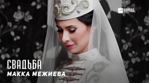 Макка Межиева - Свадьба | KAVKAZ MUSIC CHECHNYA