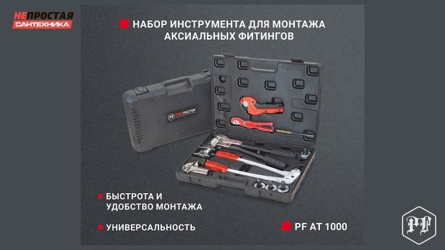 Как работает набор инструментов для монтажа аксиальных фитингов и PEX-труб смотреть онлайн