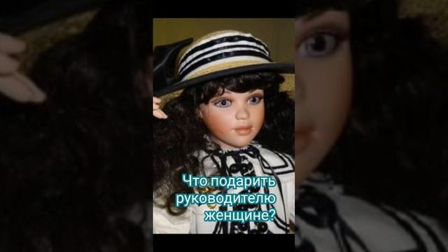 Что подарить руководителю женщине? #подарки смотреть онлайн