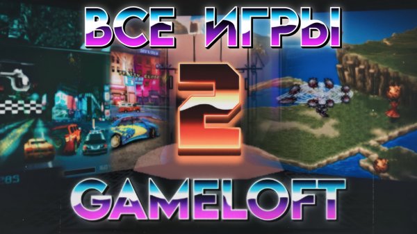 Все игры Gameloft на J2ME (Часть II)