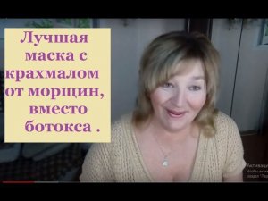 ЛУЧШАЯ маска для лица с КРАХМАЛОМ от МОРЩИН ,вместо БОТОКСА .facial rejuvenation