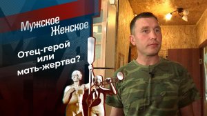 Папа напоказ. Мужское / Женское. Выпуск от 19.07.2021