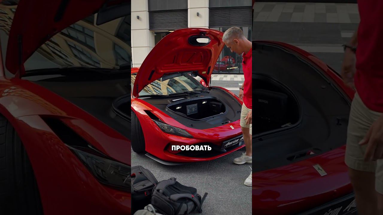 ЧТО поместится в БАГАЖНИК Ferrari F8 Tributo? #ferrarif8tributo #ferrari #феррари смотреть онлайн