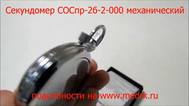 Секундомер СОСпр-2б-2-000 мех. смотреть онлайн