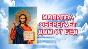Молитва оберегает дом от бед