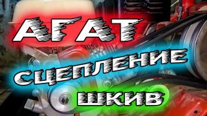Как ПЕРЕВЕРНУТЬ шкив ДВИГАТЕЛЯ НА МОТОБЛОКЕ АГАТ. Регулировка сцепления
