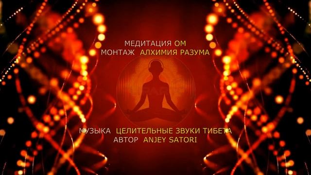 МЕДИТАЦИЯ ОМ. ЦЕЛИТЕЛЬНЫЕ ЗВУКИ ТИБЕТА смотреть онлайн