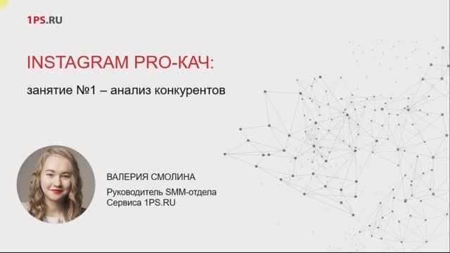 Курс «INSTAGRAM PRO-КАЧ»_ 1. Анализ конкурентов в Инстаграме смотреть онлайн