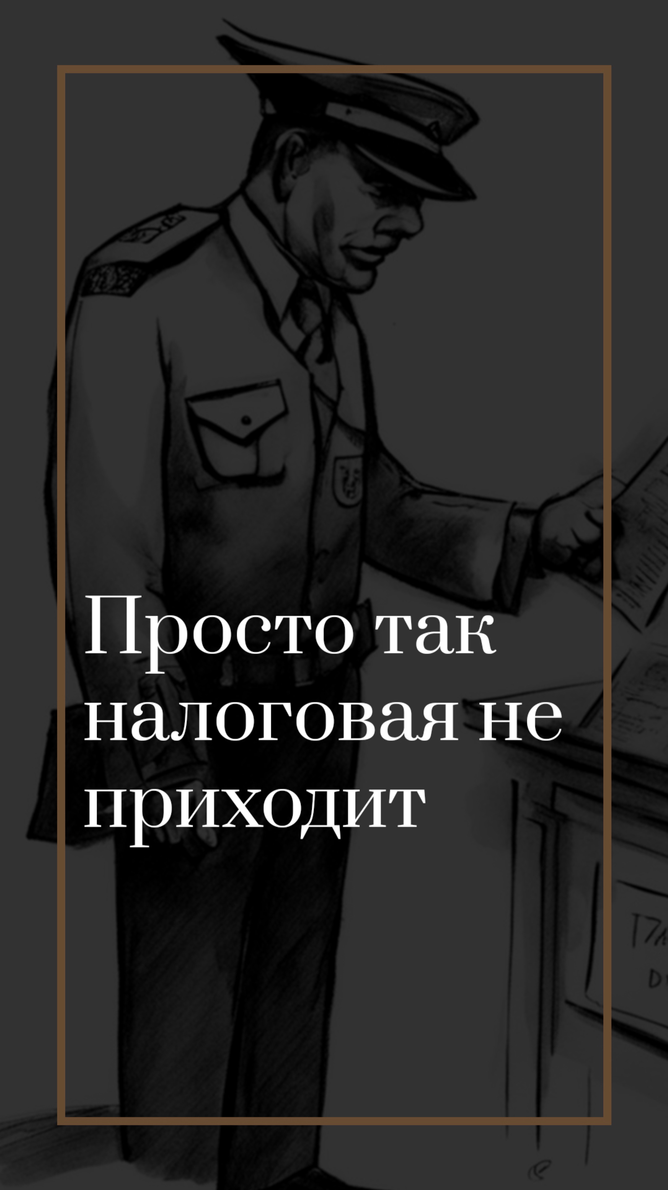 Налоговая просто так не приходит!