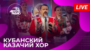Кубанский казачий хор: живой концерт на Авторадио (2023)