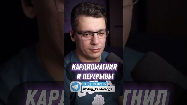 КАРДИОМАГНИЛ И ПЕРЕРЫВЫ #кардиолог #атеросклероз #болезнисердца #гипертония смотреть онлайн