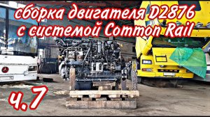 Ремонт двигателя с системой Common Rail///D2876 LF12///часть7