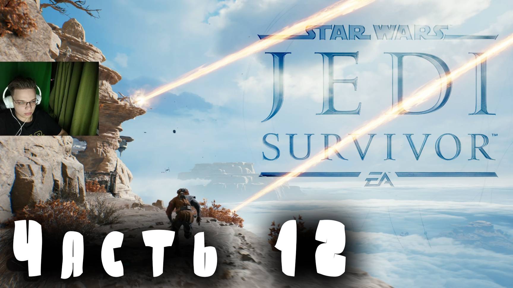 Star Wars Jedi Survivor Часть 12 смотреть онлайн