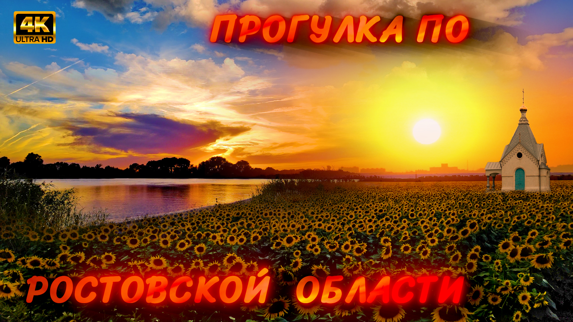 ПРОГУЛКА ПО РОСТОВСКОЙ ОБЛАСТИ смотреть онлайн