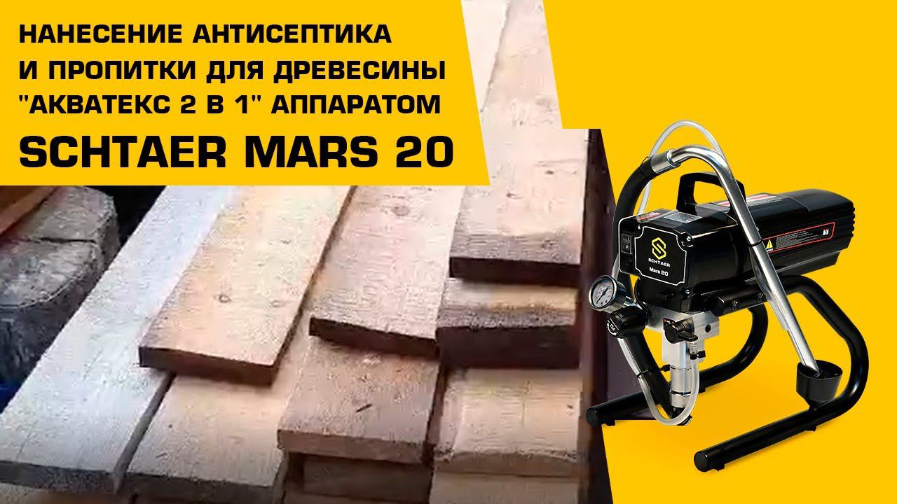 Нанесение антисептика и пропитки для древесины "АКВАТЕКС 2 в 1" аппаратом Schtaer Mars 20 смотреть онлайн