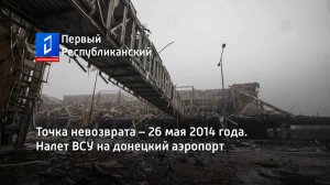 Точка невозврата  – 26 мая 2014 года. Налет ВСУ на донецкий аэропорт