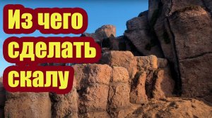 КАК И ИЗ ЧЕГО СДЕЛАТЬ СКАЛУ НА УЧАСТКЕ. СЕКРЕТНЫЙ РЕЦЕПТ РАСТВОРА