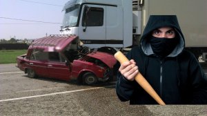 АВТОПОДСТАВЫ НА ДОРОГАХ.