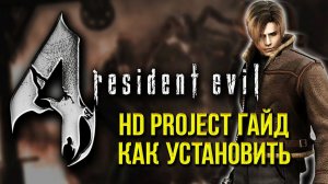 Как установить Resident Evil 4 HD Project + Устранение проблем + Устранение багов