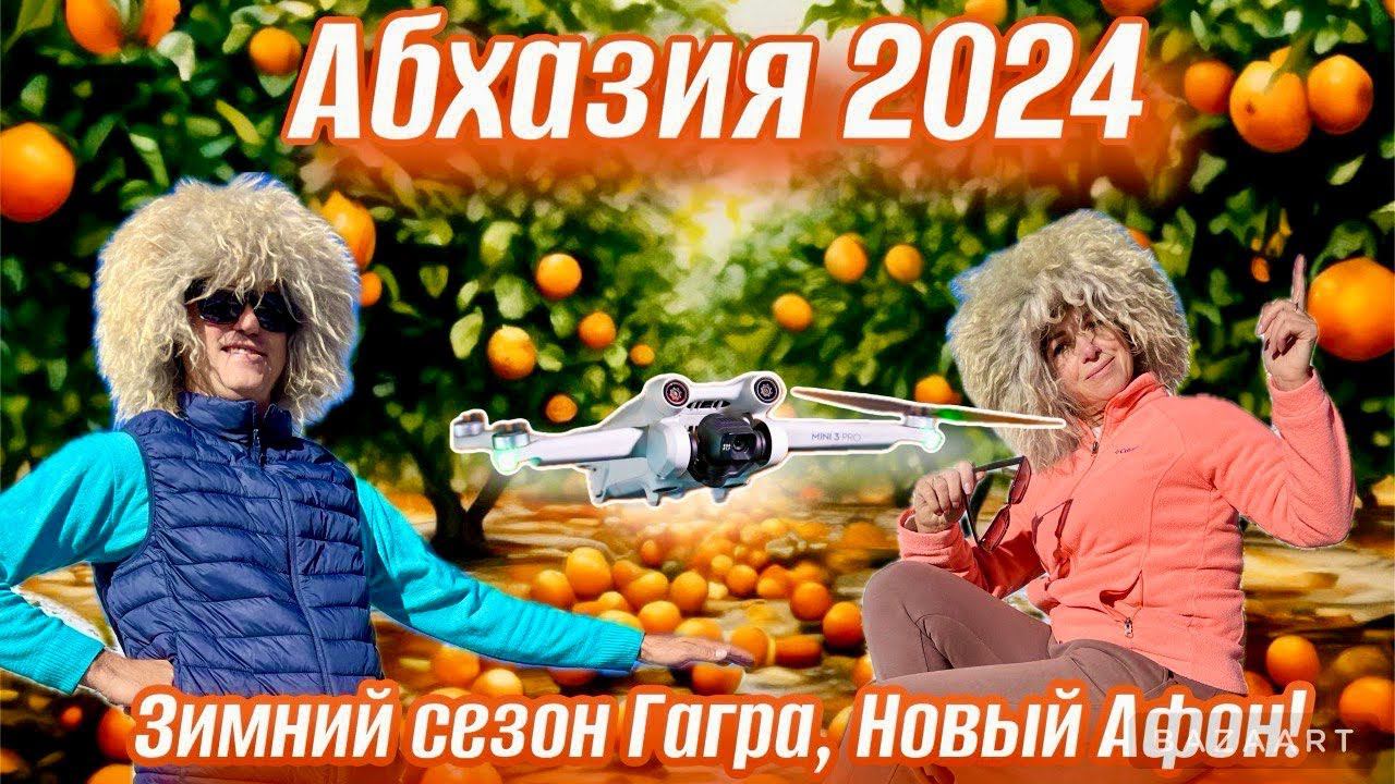 АБХАЗИЯ 2024 ЗИМА! Правила въезда что изменилось. Гагра, Новый Афон.Сбор мандаринов.Новый год 2 раза смотреть онлайн