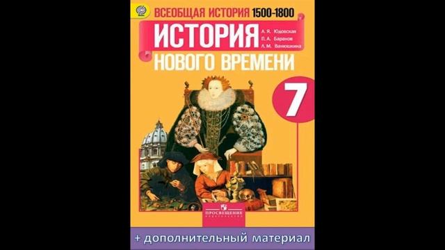 П. 5. Европейское общество в Раннее Новое время смотреть онлайн