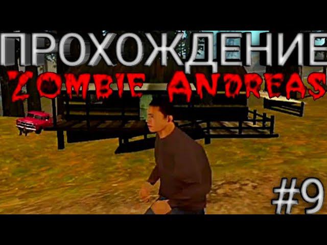 Начало–Прохождение GTA Zombie Andreas–Миссия Тим #9