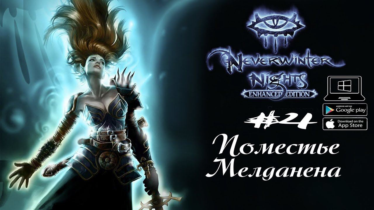 Босс - Мелданен ★ Neverwinter Nights(Макс. сложность) #4