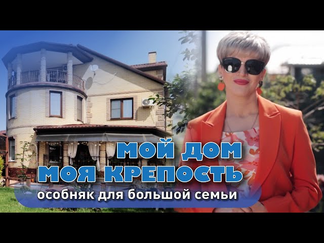 Мой дом - моя крепость. Особняк для большой семьи #анапа #жильеуморя #купитьдом #домуморя смотреть онлайн