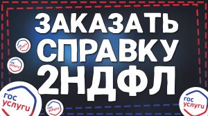 Как Заказать справку 2 НДФЛ через Госуслуги