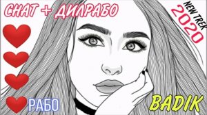 BADIK _❤DILRABO🌹TREK💥NEW / 2020 / БАДИК  _💖ДИЛРАБО🌹РЕПИ💥НАВ / 2020 /