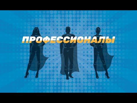 «Профессионалы»: Телевикторина для провизоров и фармацевтов. Выпуск 1 смотреть онлайн