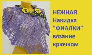 Нежная НАКИДКА с цветами , Вязание КРЮЧКОМ