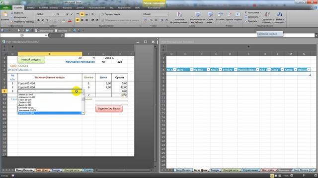 Учёт товара склад 002 Excel Макрос VBA Video 2018 09 20 142658 смотреть онлайн