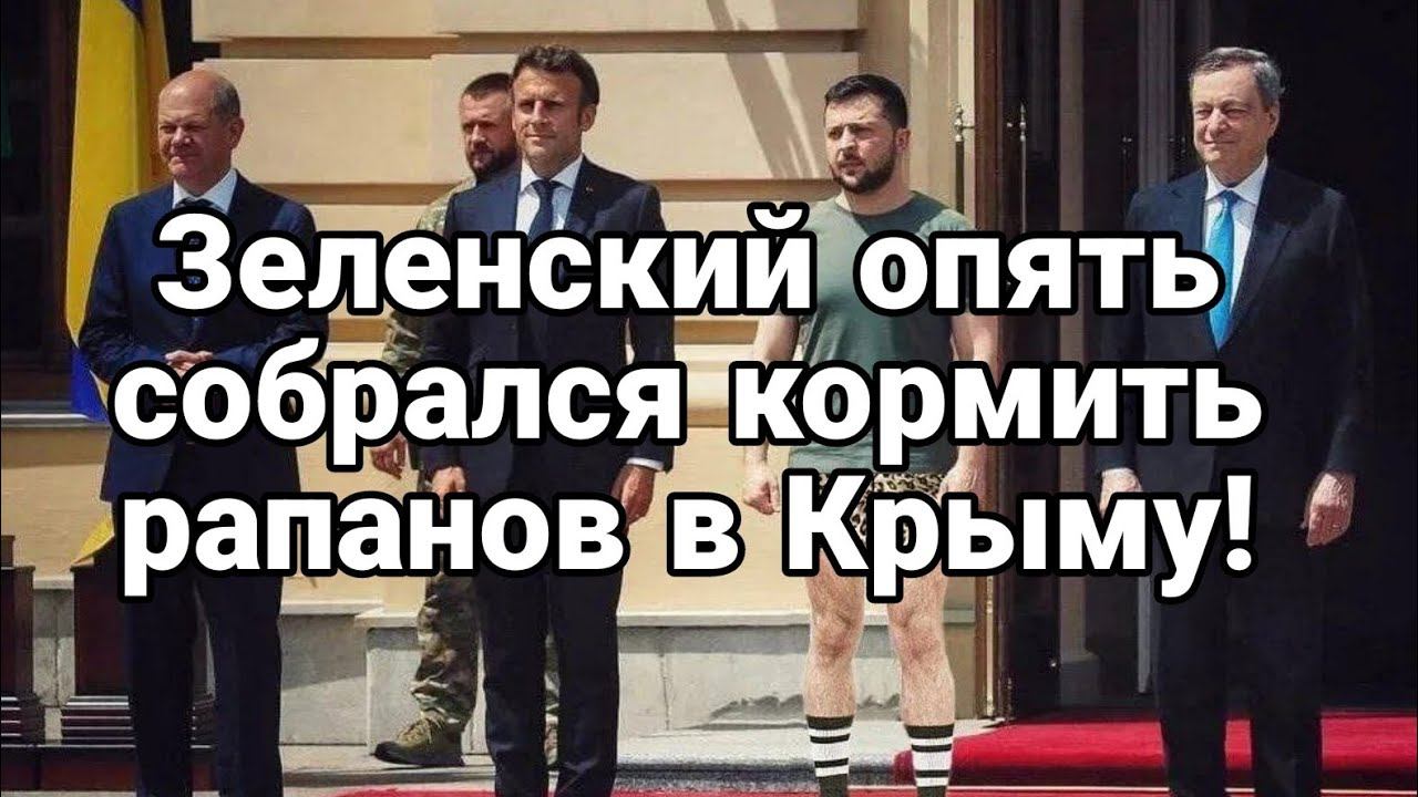 Зеленский 0ПЯТЬ С0БРАЛСЯ в Крым   К0РМИТЬ рапанов