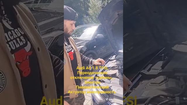 Audi A4 1.8 TFSi, Переодическое отключение турбины, , Электро Пневматический Актуатор неисправность