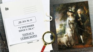 Дело о картине «Утренняя прогулка» Томаса Гейнсборо | Арт-детективы (2022)