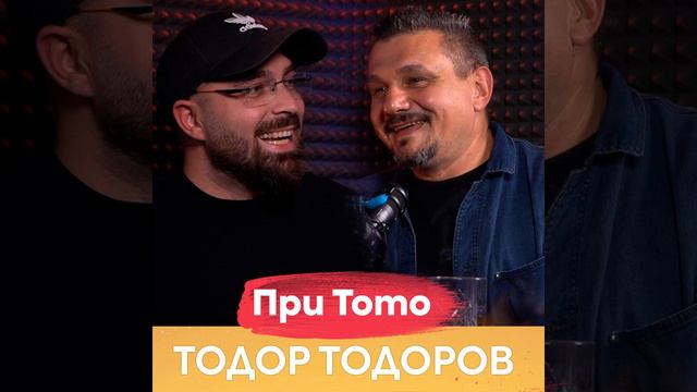 Тодор Тодоров смотреть онлайн