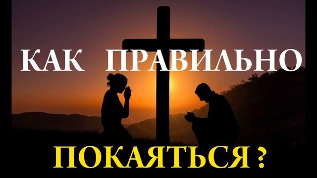 Покаяние. Как правильно покаяться?