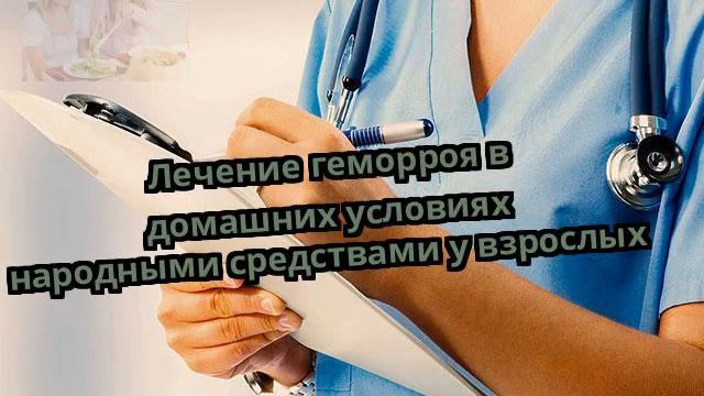 Лечение геморроя в домашних условиях народными средствами у взрослых смотреть онлайн
